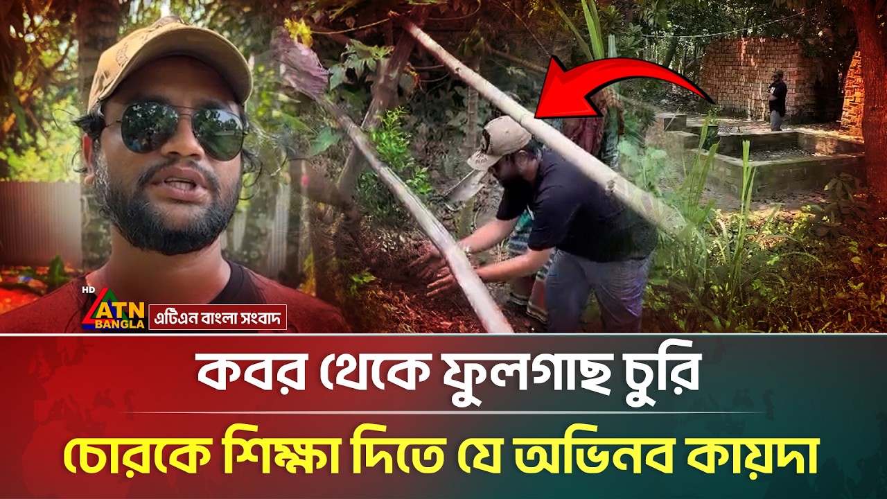 কবর থেকে ফুলগাছ চুরি, চোরকে শিক্ষা দিতে যে অভিনব কায়দা | ATN Bangla News