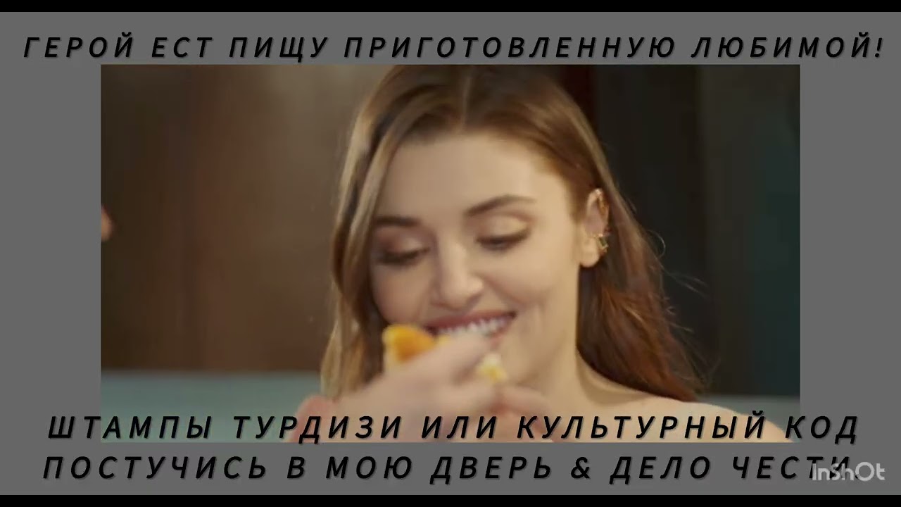 Штампы или культурный код. Совместная еда! #kerembürsin  #burcubiricik.,