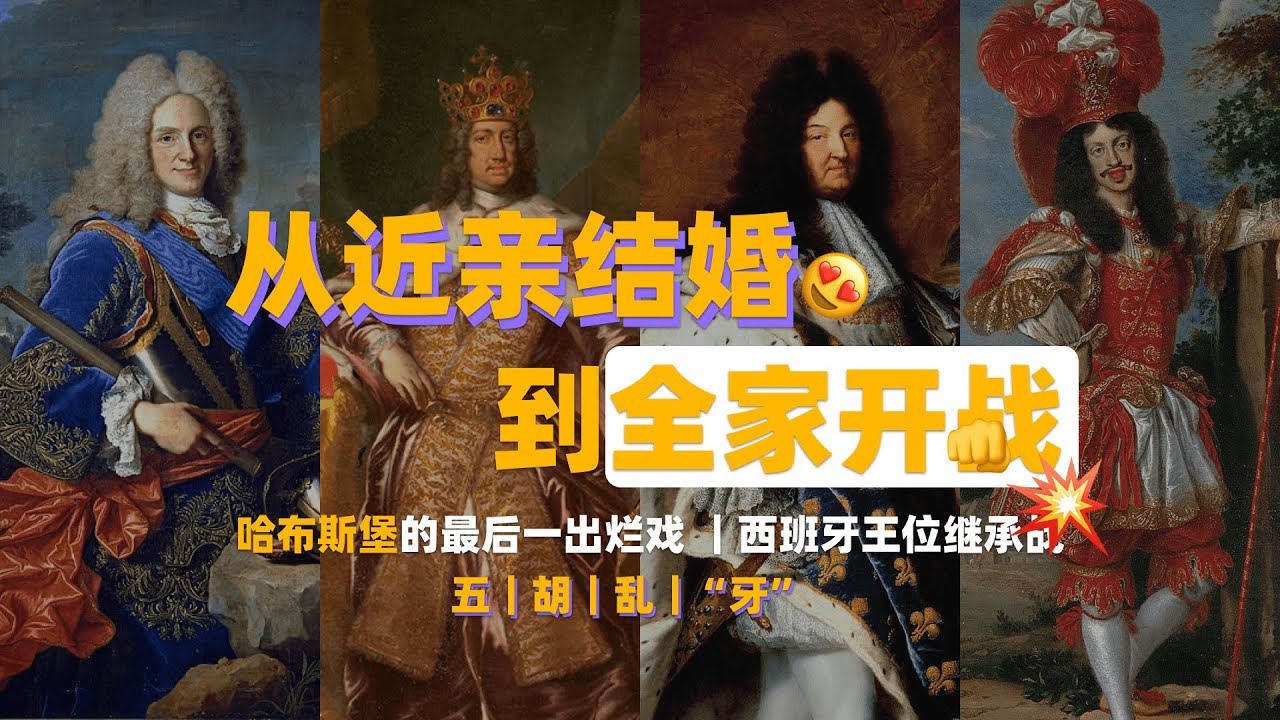哈布斯堡家族：从近亲结婚到全家开战，5分钟带你快速看清，哈布斯堡家族的落幕绝唱，西班牙王位继承战