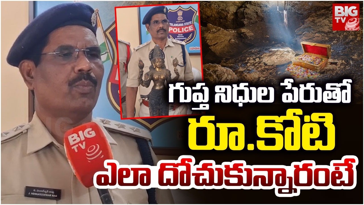 గుప్త నిధుల పేరుతో 10 లక్షలు ఎలా దోచుకున్నారంటే | Hidden Treasures Scam In Wanaparthy | BIG TV