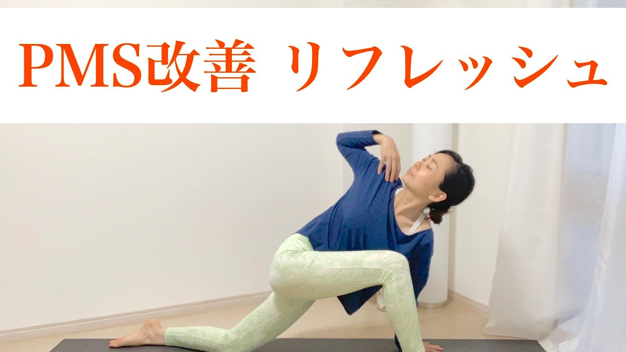 PMS改善ヨガ｜スッキリ！生理前のイライラ解消 【リフレッシュ編】