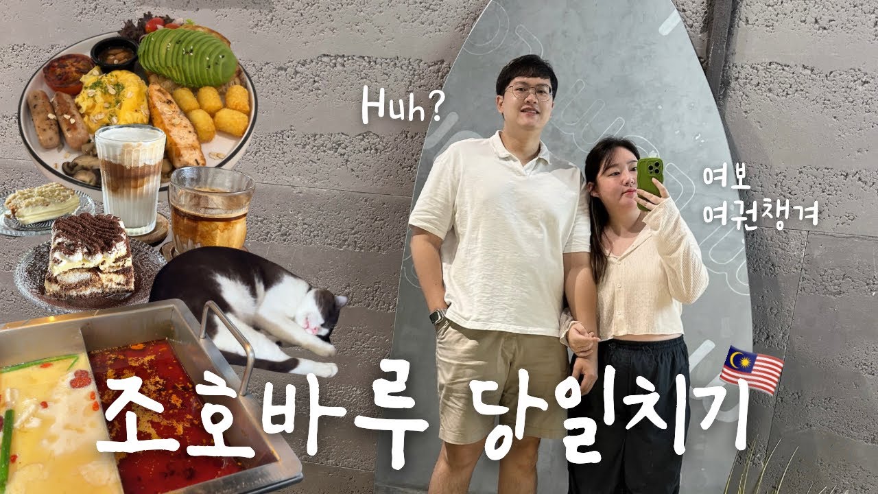 🇲🇾 싱가폴에 살면 할 수 있는 것: 육로로 말레이시아 당일치기  |  카페추천&핫팟뷔페