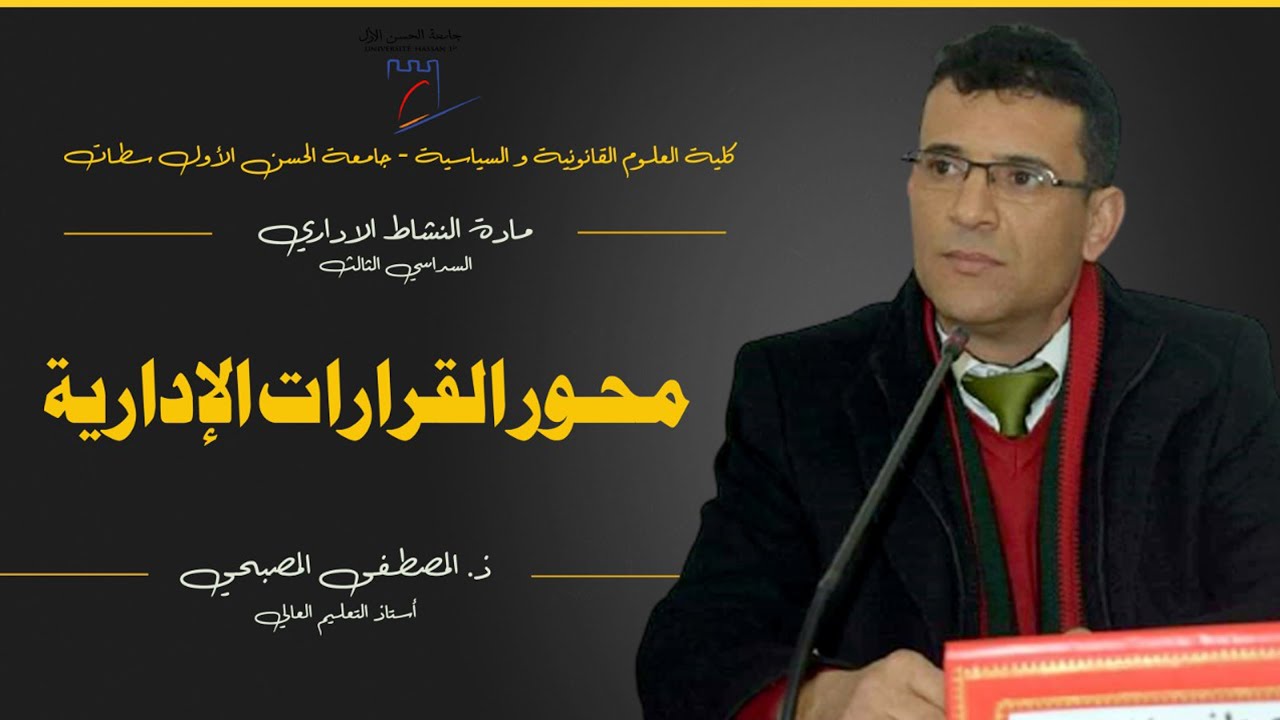 النشاط الاداري - محور القرارات الإدارات : ذ المصطفى المصبحي