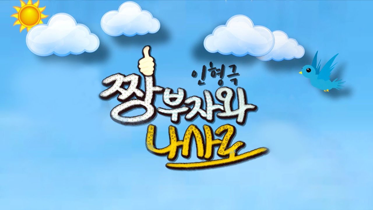 [탈인형극] 짱 부자와 나사로 2018-12-13 [연세중앙교회 윤석전 목사]