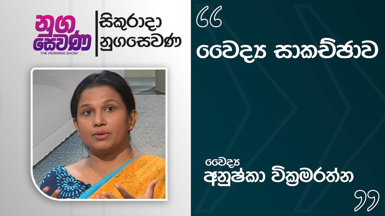 Nugasewana | Medical discussion - Dr. Anushka Wickramarathne | 2026-02-13 | Rupavahini