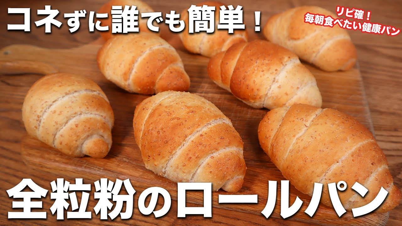 【コネずに簡単】朝パンにぴったり！誰でも作れて驚くほど美味しい！全粒粉のロールパンの作り方【元パン職人が教える】