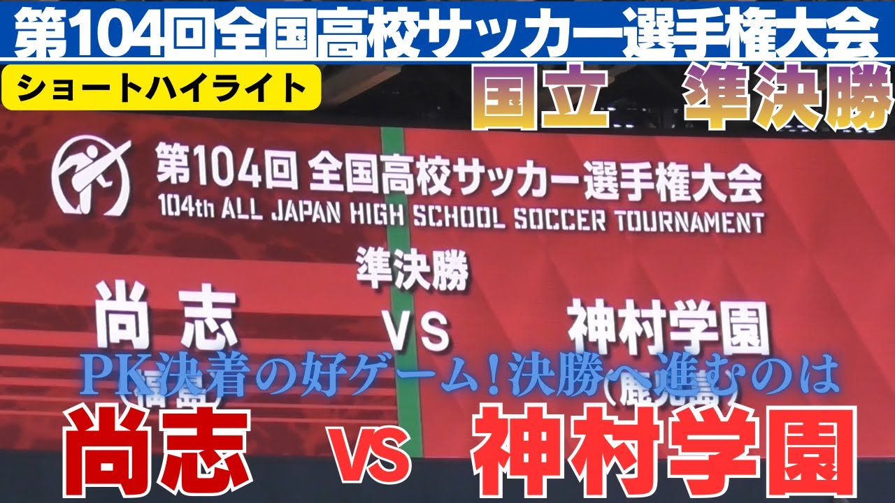 【選手権高校サッカー　国立準決勝第1試合】　ショートハイライト　尚志VS神村学園【第104回全国高校サッカー選手権大会準決勝】