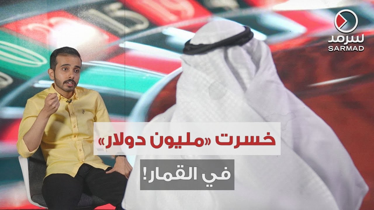 مواطن يكشف خبايا «عالم القمار».. ويحذِّر من خطورته