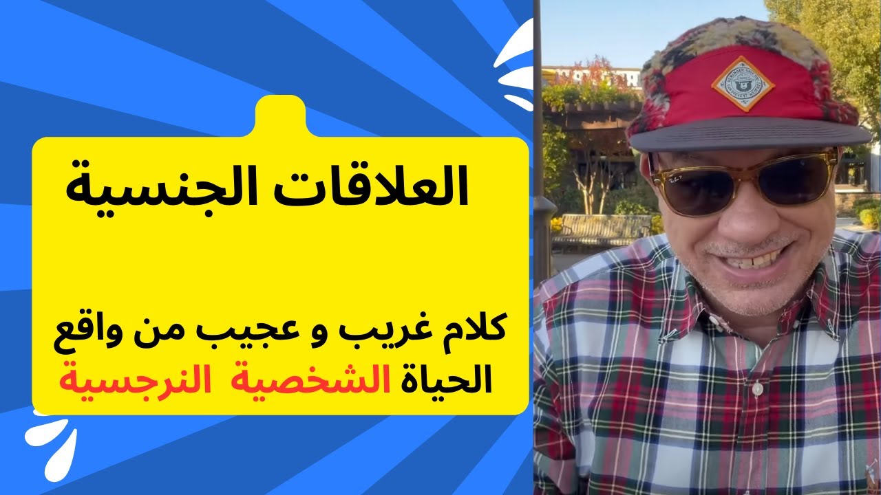 النرجسى والعلاقات الجنسية !!!!!!