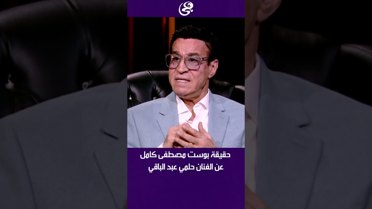 حقيقة بوست مصطفى كامل عن الفنان حلمي عبد الباقي