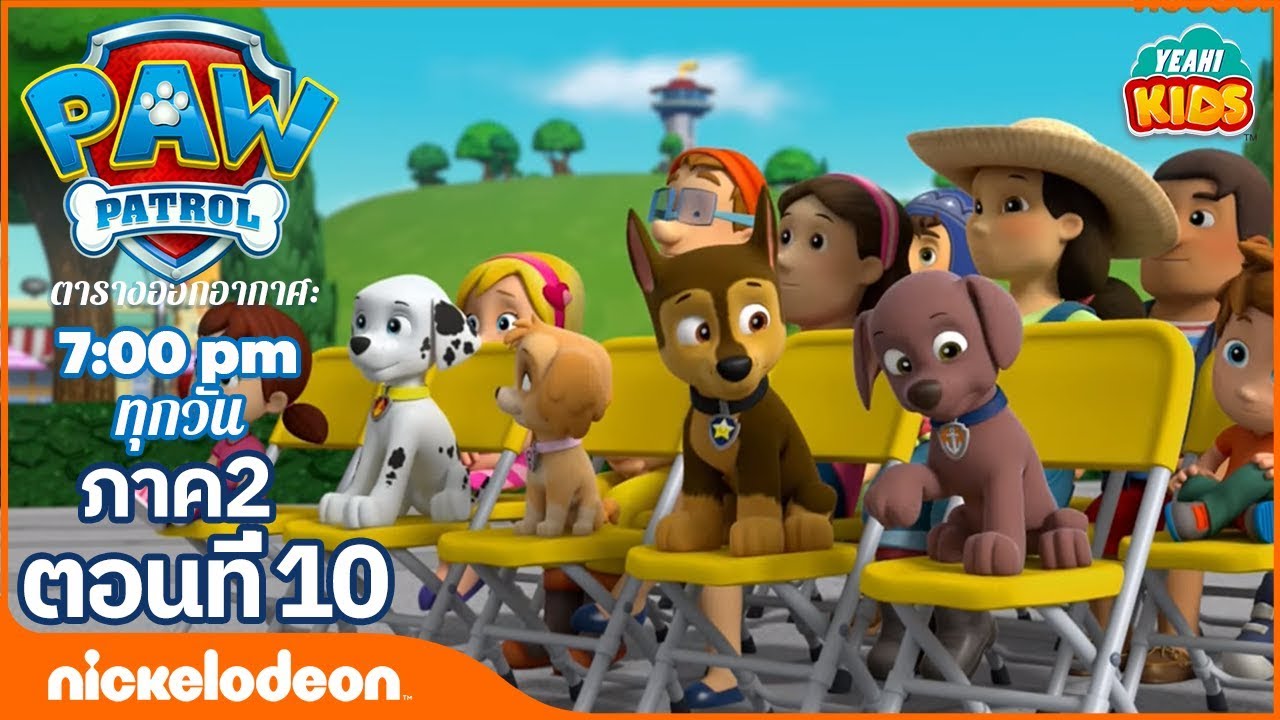 การ์ตูน Paw Patrol - ขบวนการเจ้าตูบสี่ขา ลูกหมาในงานแข่งความสามารถ ภาค2 ตอนที่ 10 การตูนอเมริชั่นไทย