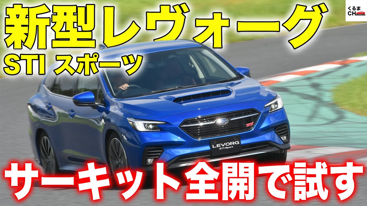 【新型レヴォーグ STI スポーツ】サーキットで全開！色んな運転モードを試してみた！|くるまのCHANNEL