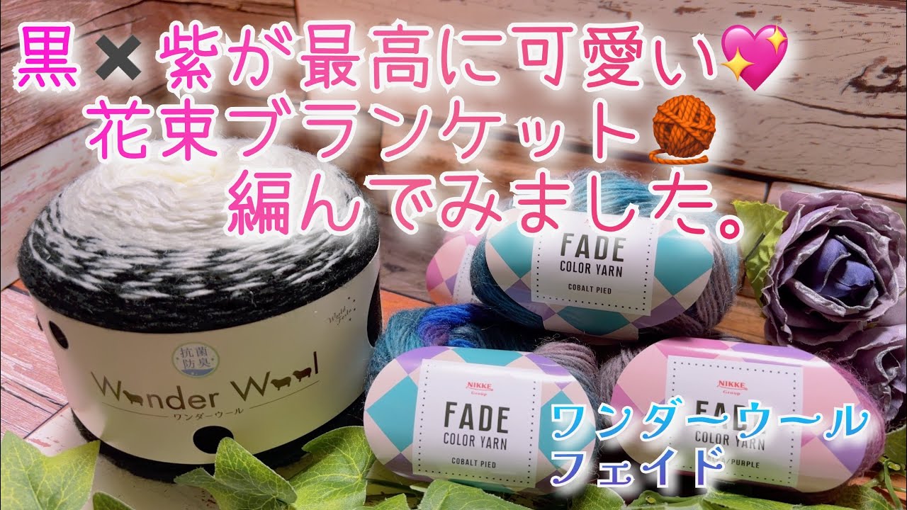 【かぎ針編み】黒✖︎紫が最高に可愛い💖花束ブランケット🧶編んでみました。【ワンダーウール、フェイド】