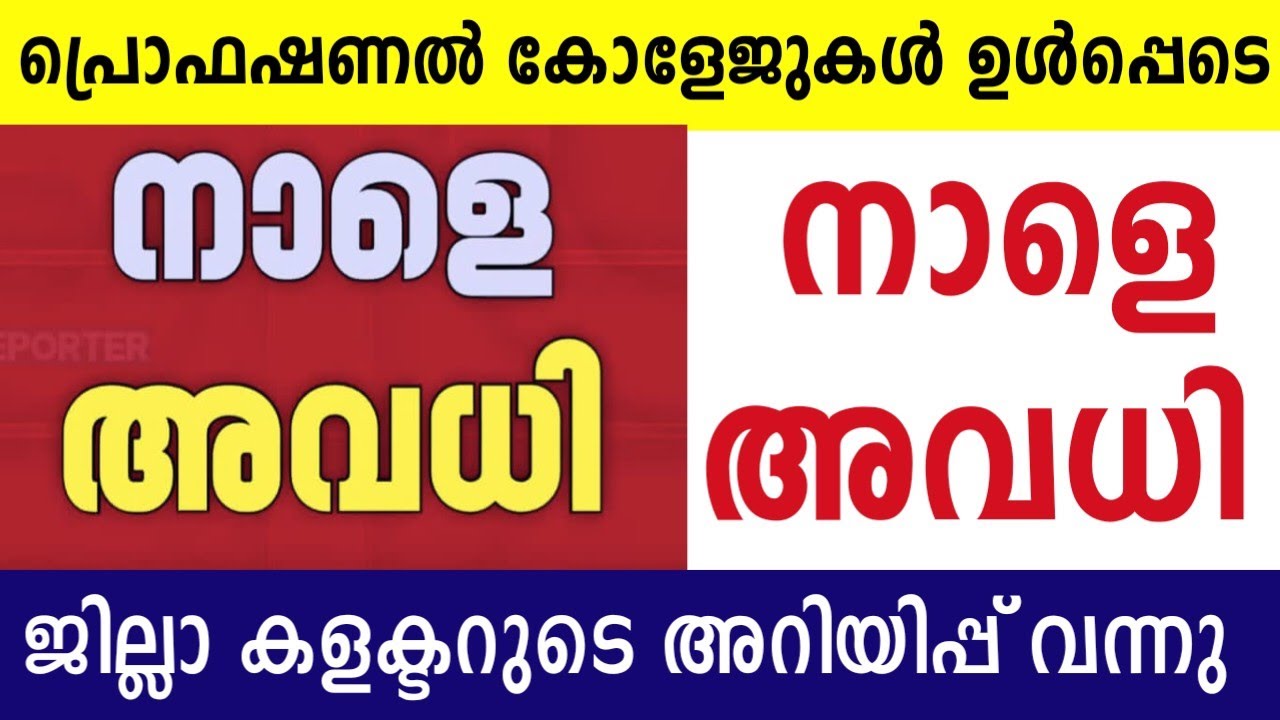 നാളെ അവധി 🔴 എല്ലാ വിദ്യാഭ്യാസ സ്ഥാപനങ്ങൾക്കും നാളെ അവധി പ്രഖ്യാപിച്ചത് ജില്ലാ കലക്ടർ 