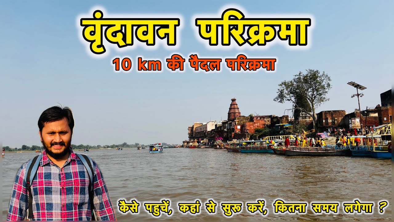  वृंदावन धाम की संपूर्ण परिक्रमा | वृंदावन के सभी प्रमुख मंदिर के दर्शन | Varindavan Dham Parikrma 
