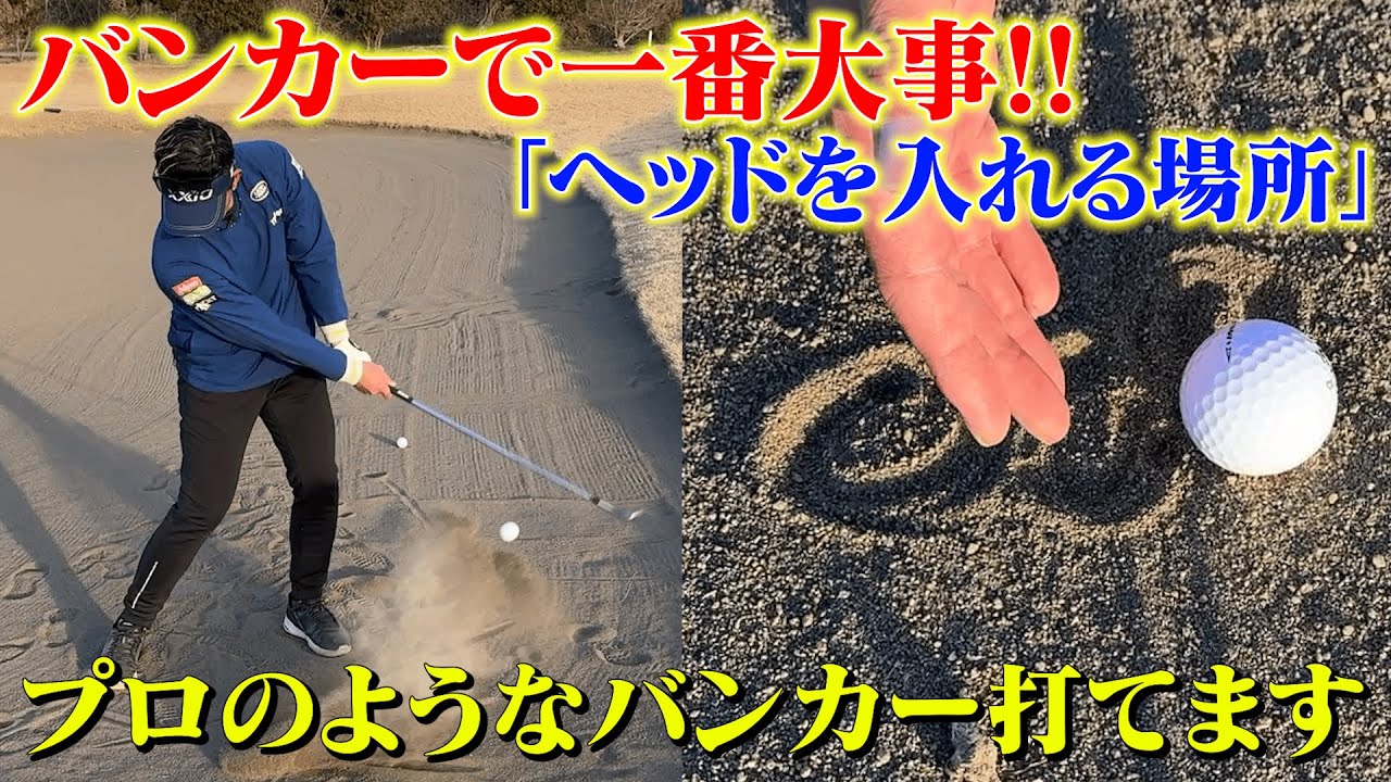 【レッスン】絶対に上手くなる！常識を覆すバンカーレッスン！！バンカーで勝ち確のポイント教えます【#5】