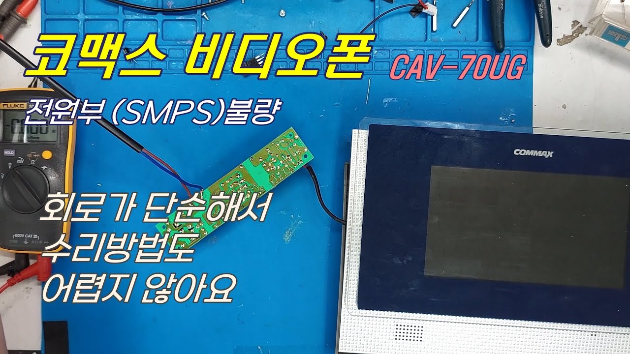 가정용 비디오폰, 인터폰 고장이면 이 영상한번 보시고 새것으로 바꾸셔도 늦지 않아요.  코맥스 비디오폰 CAV-70UG, COMMAX