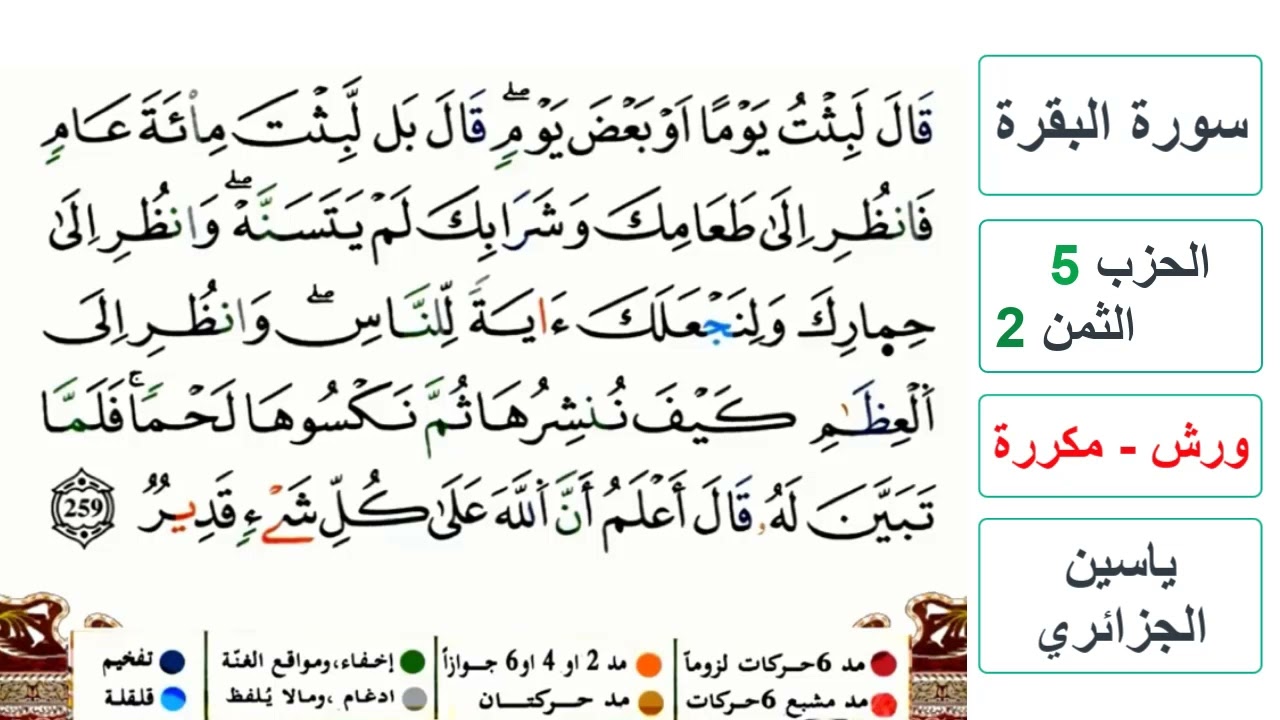 سورة البقرة - الحزب 5- الثمن 2- ياسين الجزائري - ورش - مكررة