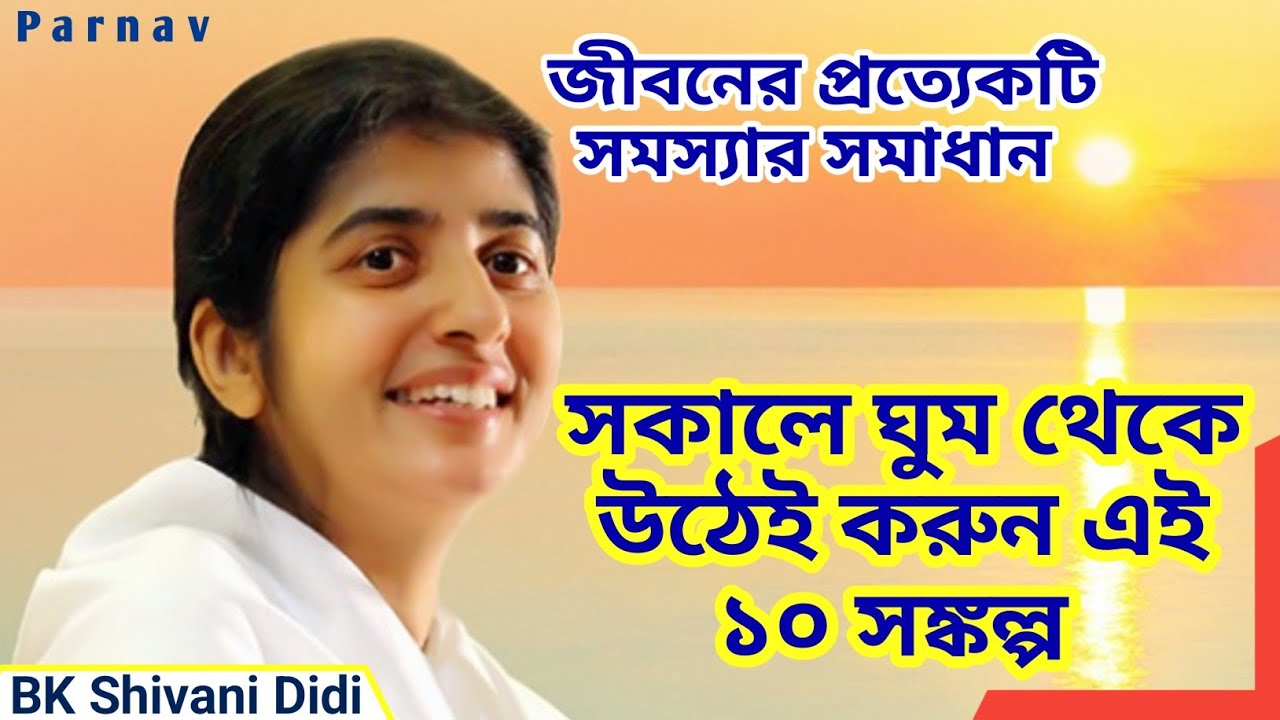 Ten Thoughts | Morning Thoughts | দশ সঙ্কল্প | 10 Thoughts for health and Happiness | bk shivani ji