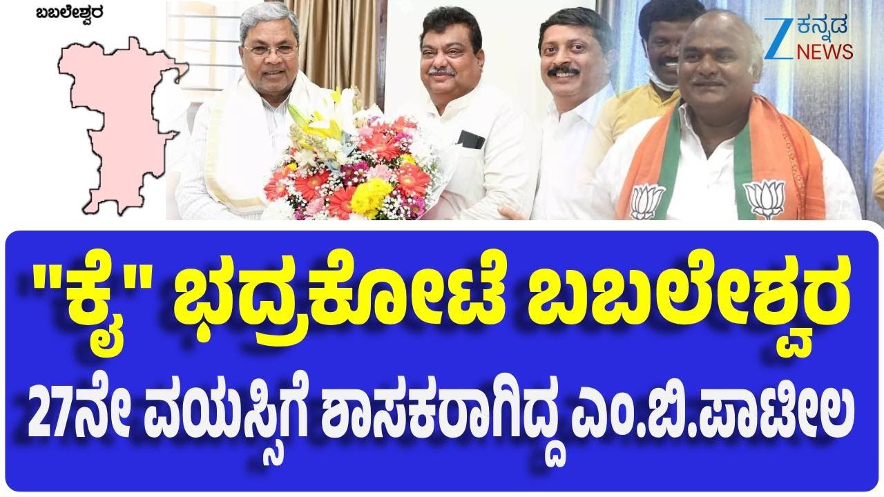 Babaleshwar Constituency | Explainer | MB Patil | 27ನೇ ವಯಸ್ಸಿಗೆ ಶಾಸಕರಾಗಿದ್ದ ಎಂ.ಬಿ.ಪಾಟೀಲ