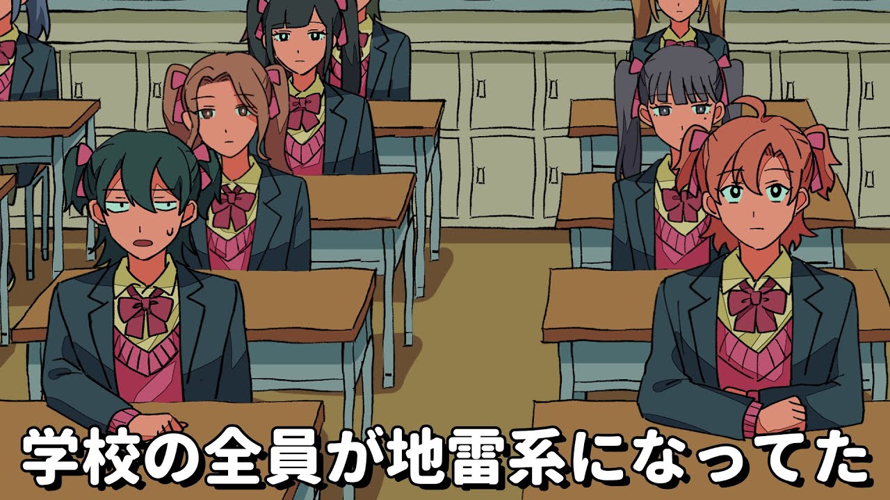 学校の全員が地雷系になってた【アニメコント】 #パラ高