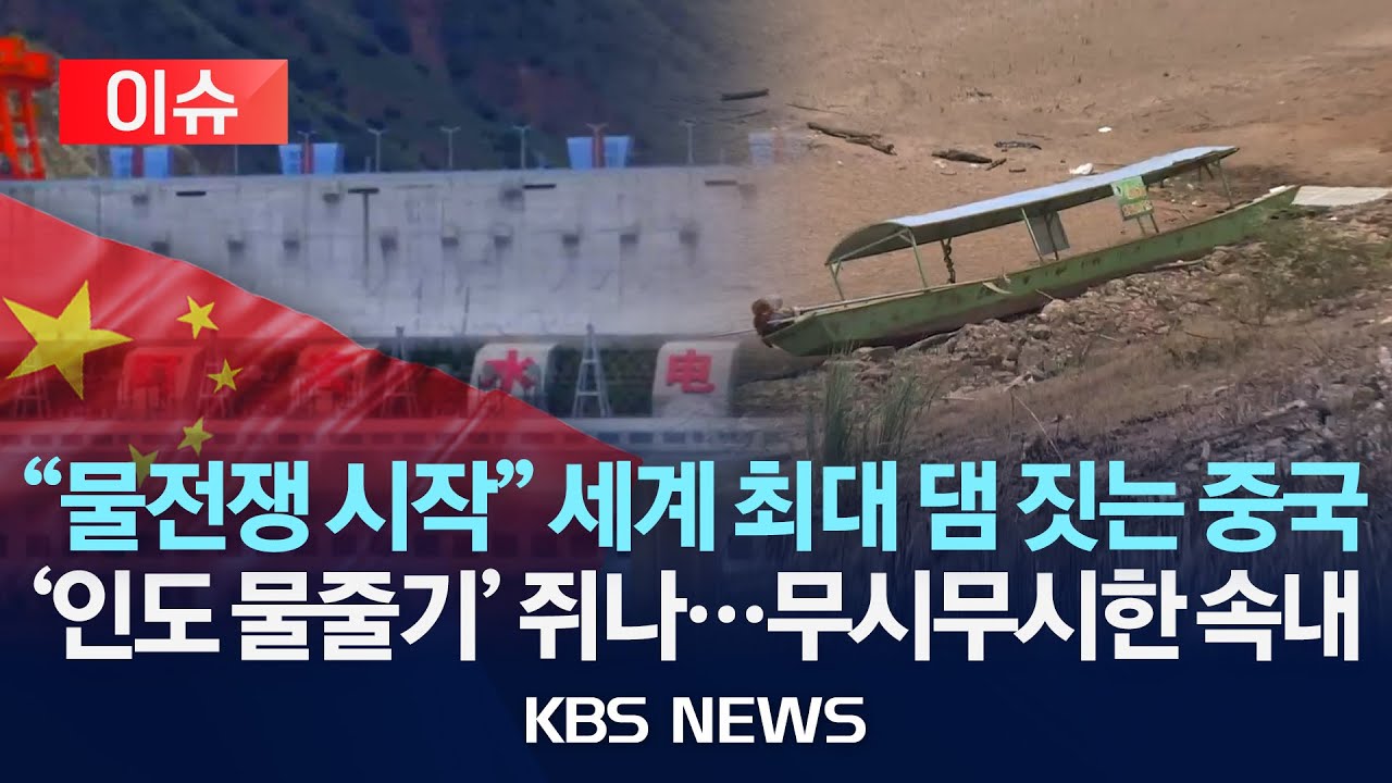 [이슈] 중국, 세계 최대 댐 건설 시작&hellip;인도가 우려하는 것은?/2025년 7월 26일(토)/KBS