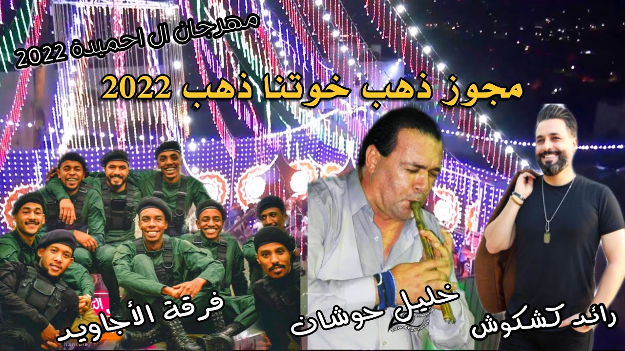 مجوز ذهب خوتنا ذهب 2022 _رائد كشكوش وشاعر المجوز خليل الحوشان _ فرقة الأجاويد مهرجان ال ابو حميدة