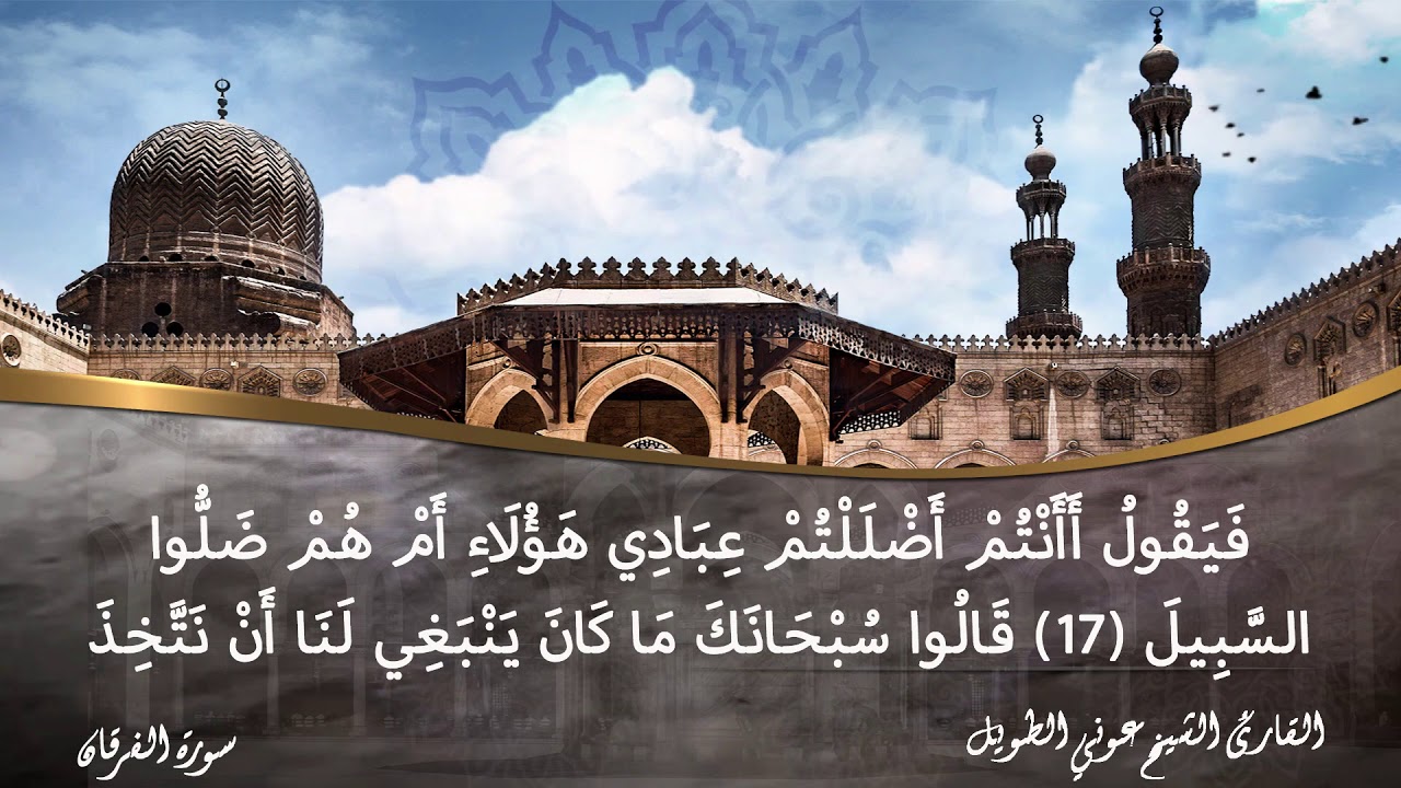 سورة الفرقان القارئ الشيخ عوني الطويل (قراءة تعليمية)