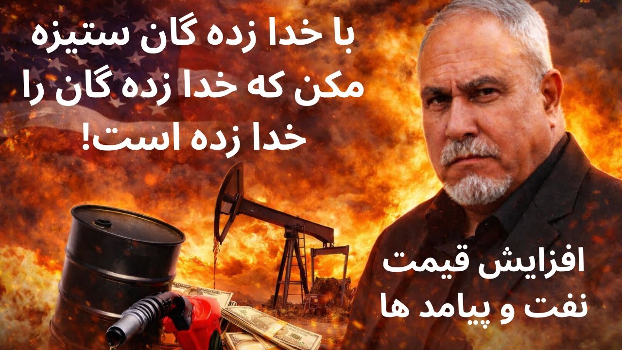 صنف آشپز خانه ٧٨٨-افزايش قيمت نفت و بيامد ها -با خدازده گان ستيزه مكن كه خدا زده گان را خدا زده است-