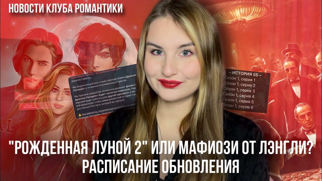 «РОЖДЕННАЯ ЛУНОЙ 2» ИЛИ МАФИЯ ОТ ЛЭНГЛИ? | ФИНАЛ «САГИ О ДРАКОНЕ» ПЕРЕПИСЫВАЮТ? | ОЗВУЧКА В КР