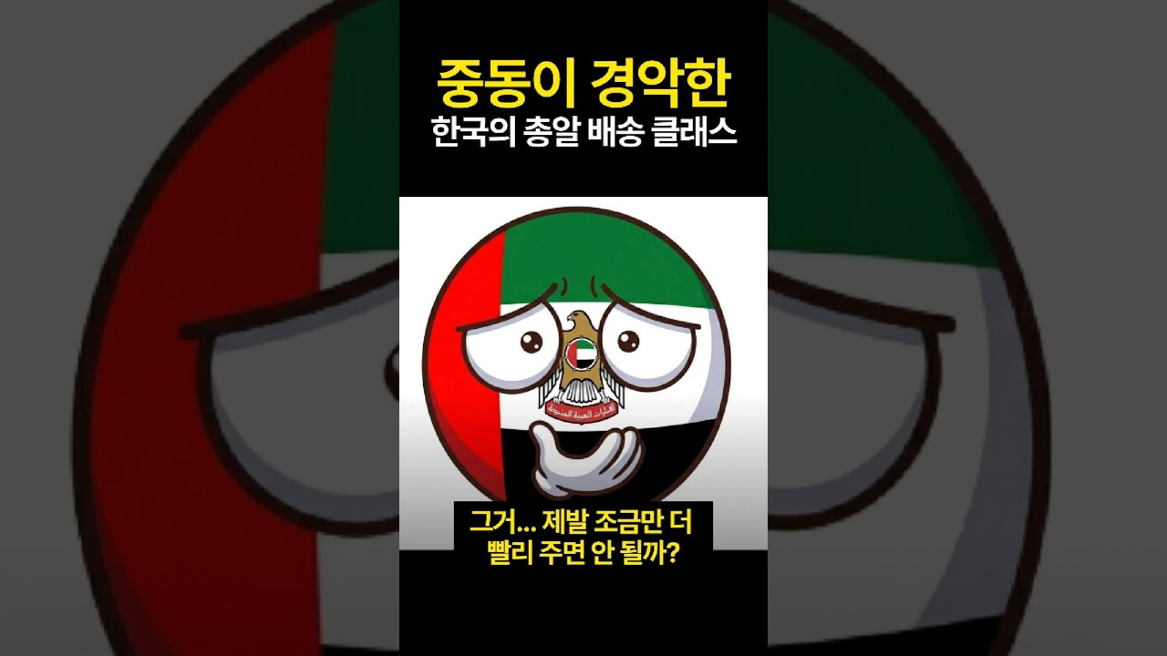 중동이 경악한 한국의 총알배송 클래스