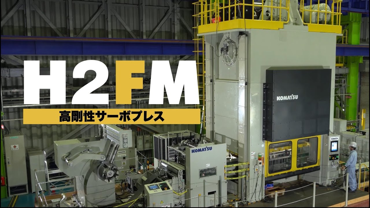 高剛性サーボプレス「H2FM series」機能紹介