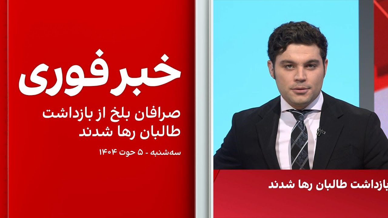 خبر فوری: صرافان بلخ از بازداشت طالبان رها شدند
