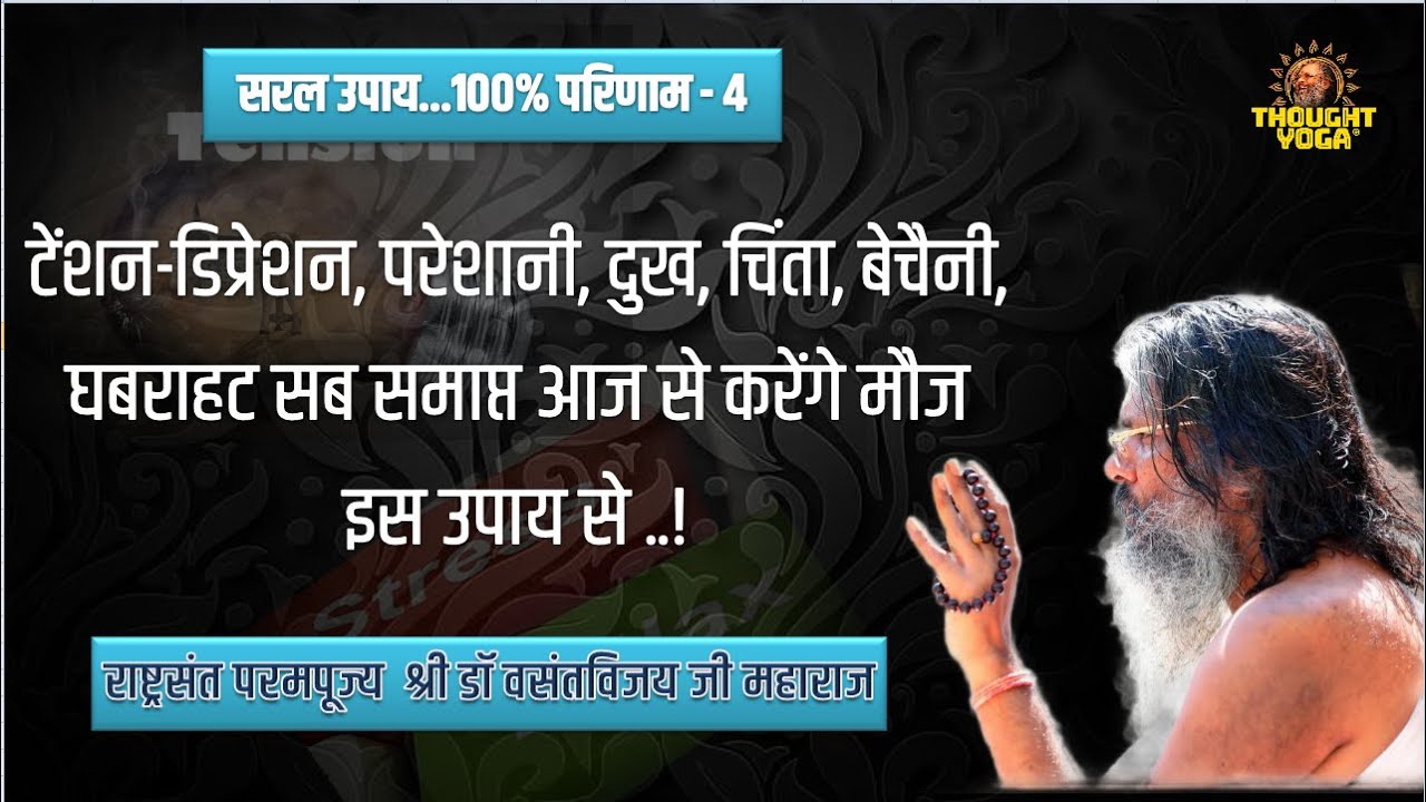 टेंशन-डिप्रेशन,परेशानी,दुख ,चिंता,सब समाप्त आज से करेंगे मौज इस उपाय से ..!सरल उपाय-100%परिणाम.!