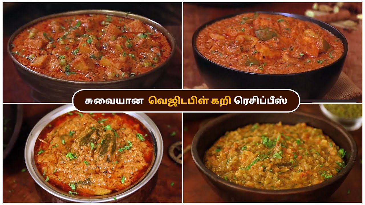 சுவையான  வெஜிடபிள் கறி ரெசிப்பீஸ் | Side Dish Recipes | Side Dish for chapathi |  @HomeCookingTamil