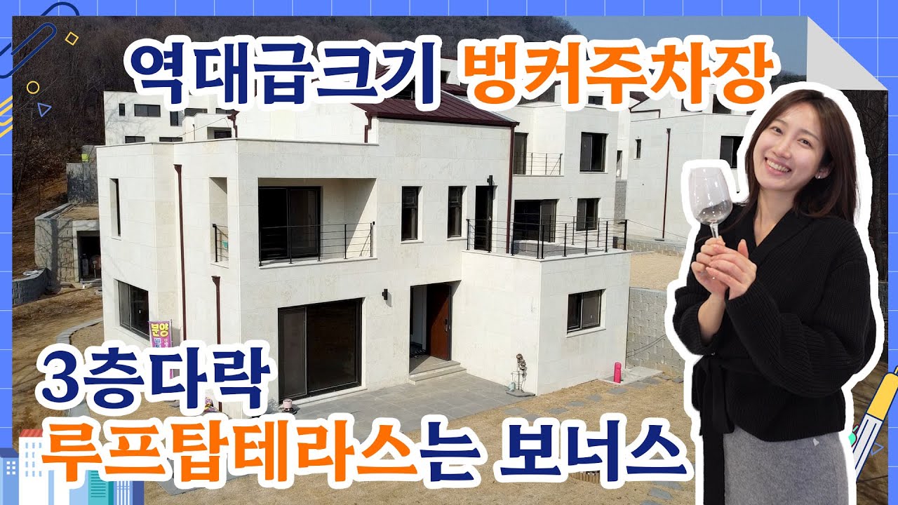 No-74 역대급 크기의 벙커주차장과 3층다락 그리고 루프탑테라스는 보너스!