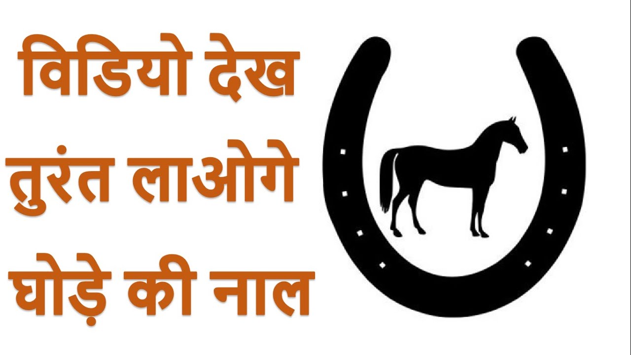 घोड़े की नाल से किए जाने वाले 7 उपाय | Significance Of Horse Shoe