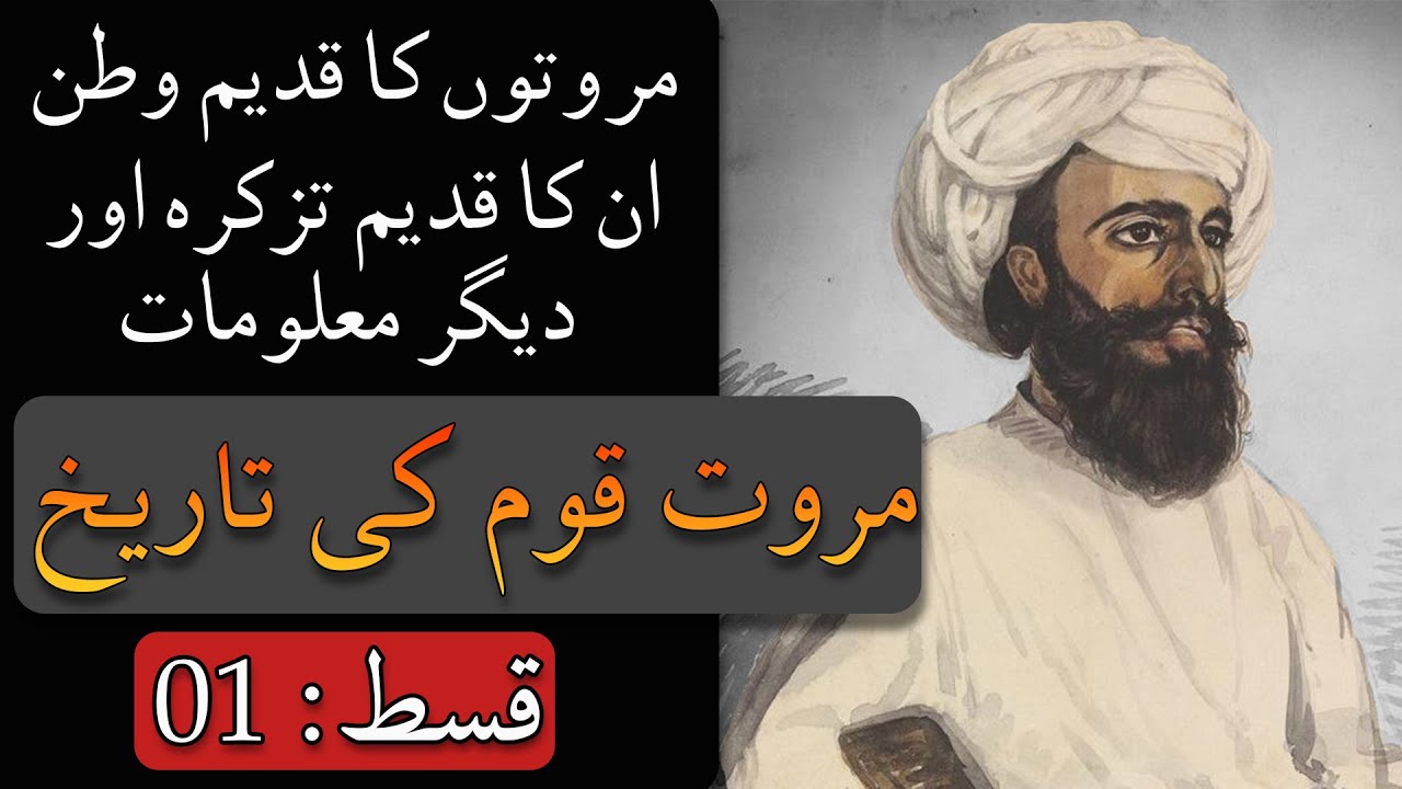 History of the Marwat (مروت) tribe of Pashtuns | Episode 1 | Early history