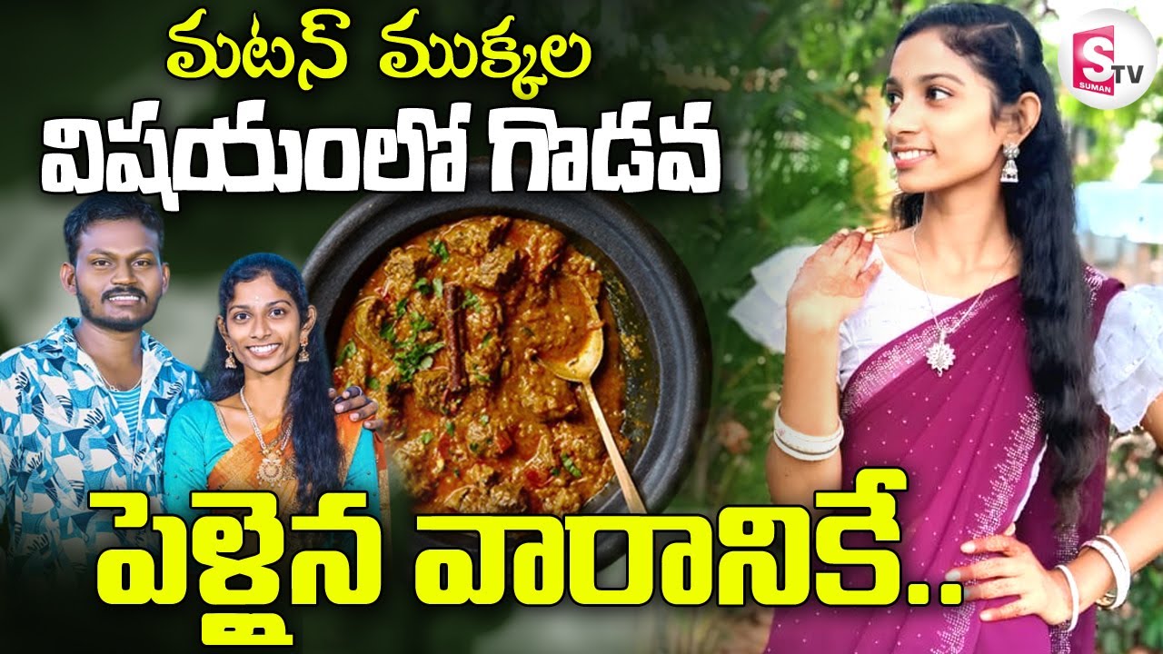 మటన్ ముక్కల విషయంలో గొడవ.. | Jagtial Newly Married Woman Incident | @sumantvdigitallive