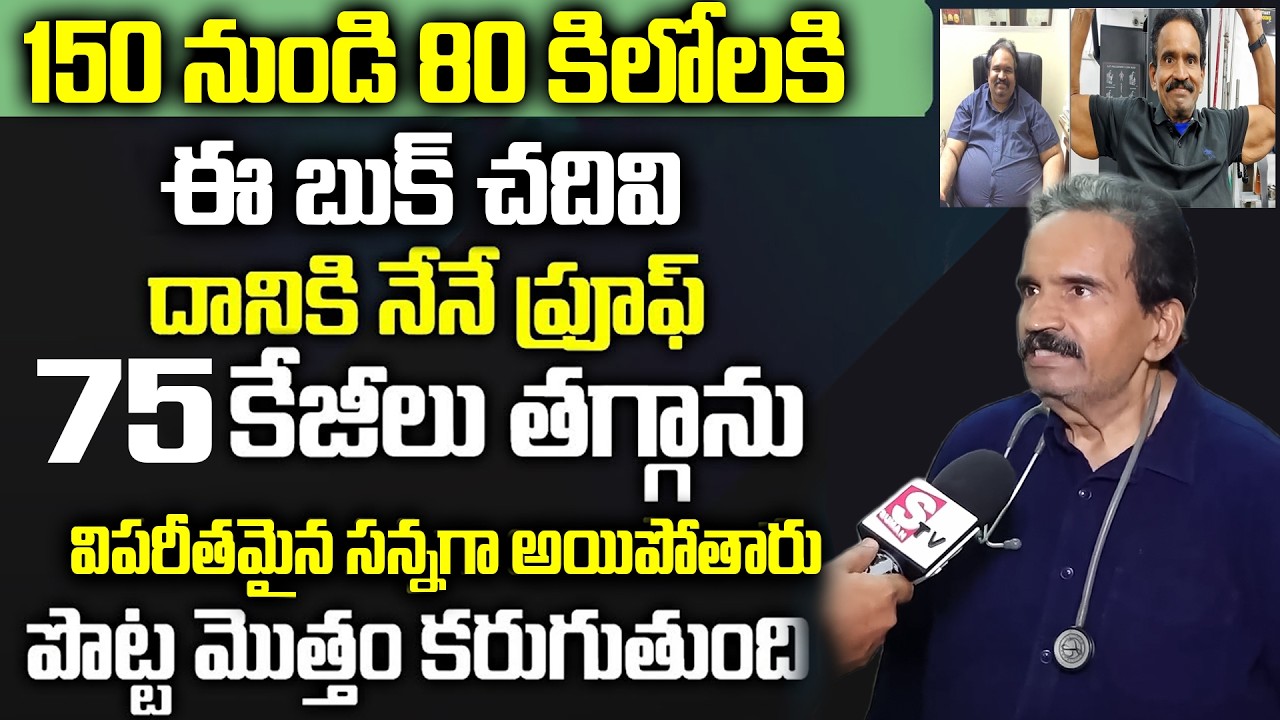 Open ఛాలెంజ్ మతి పోగొడుతున్న వెయిట్ లాస్ టిప్స్ |  బుక్ చదివి 75 కిలోలు తగ్గాను | Weight Loss