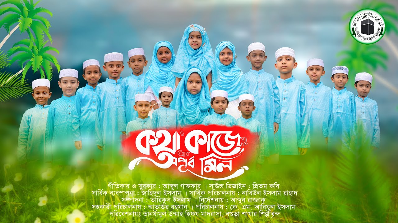 কথা আর কাজে চাই অপূর্ব মিল | New Islamic Song2022 | Kotha r Kaje Chai Opurbo Mil | TUHM BGB