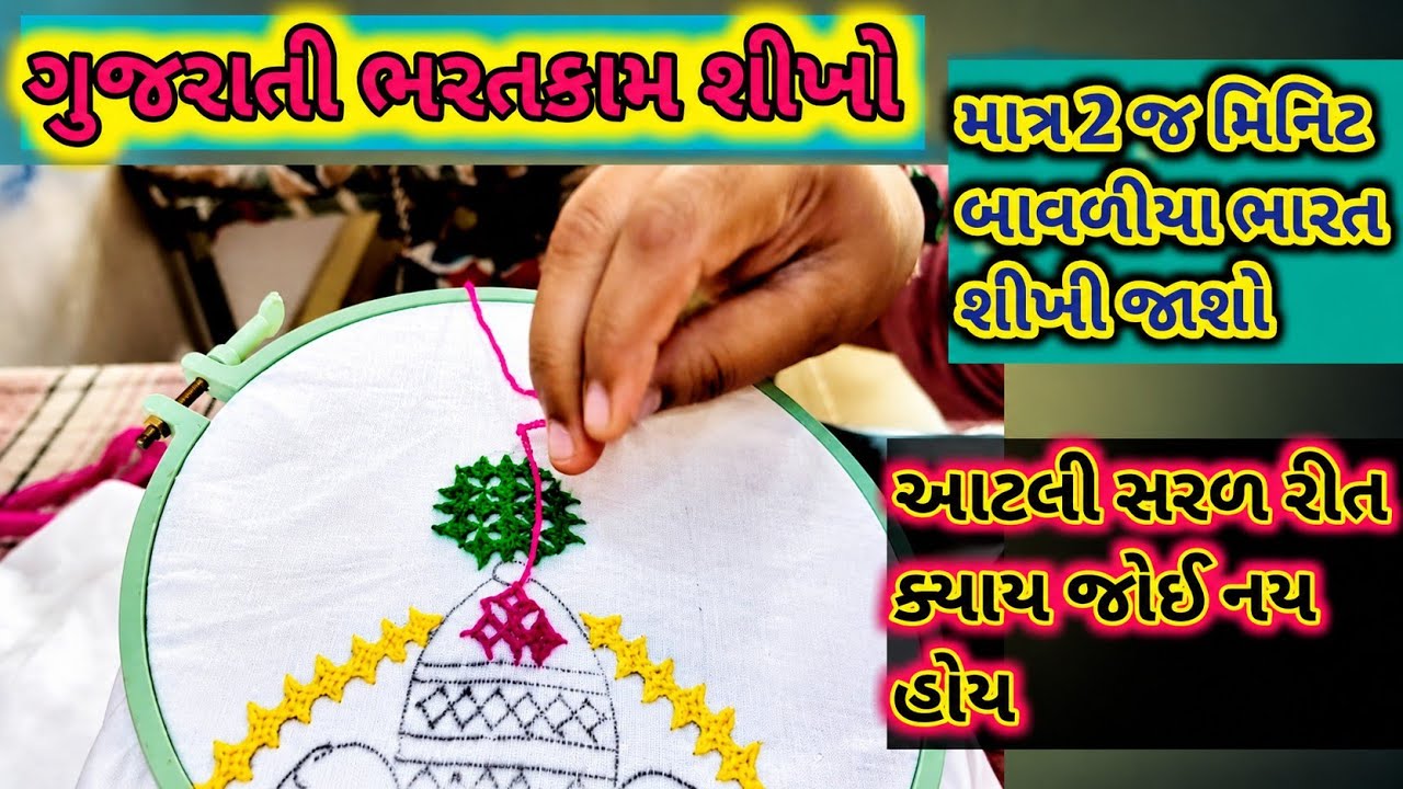 પોણો બાવળીયો ભરવાની રીત|| pono bavaliyo design|| bhara guthan video
