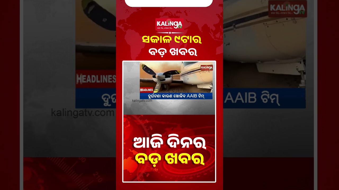 ସକାଳ ୯ଟାର ବଡ଼ ଖବର || Kalinga TV