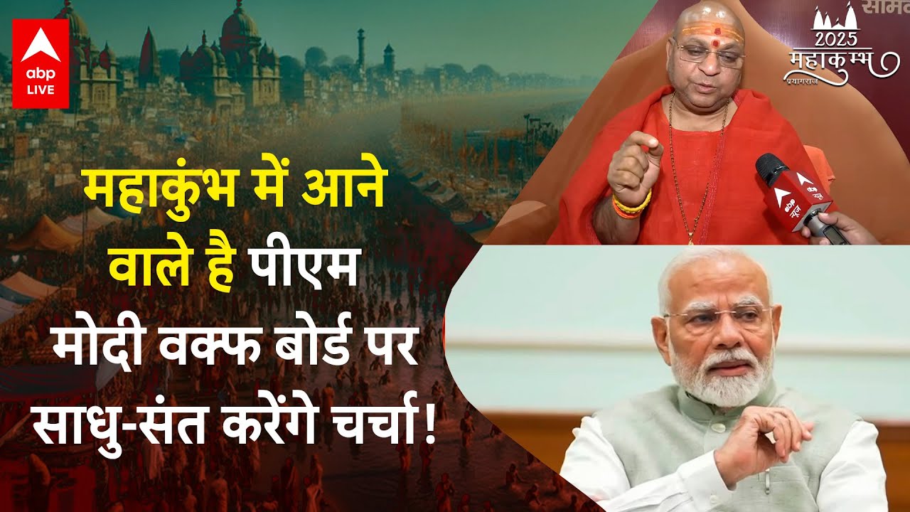 Maha Kumbh 2025: महाकुंभ में आने वाले है पीएम मोदी, देखिए क्या है पूरा प्लान! ABP LIVE