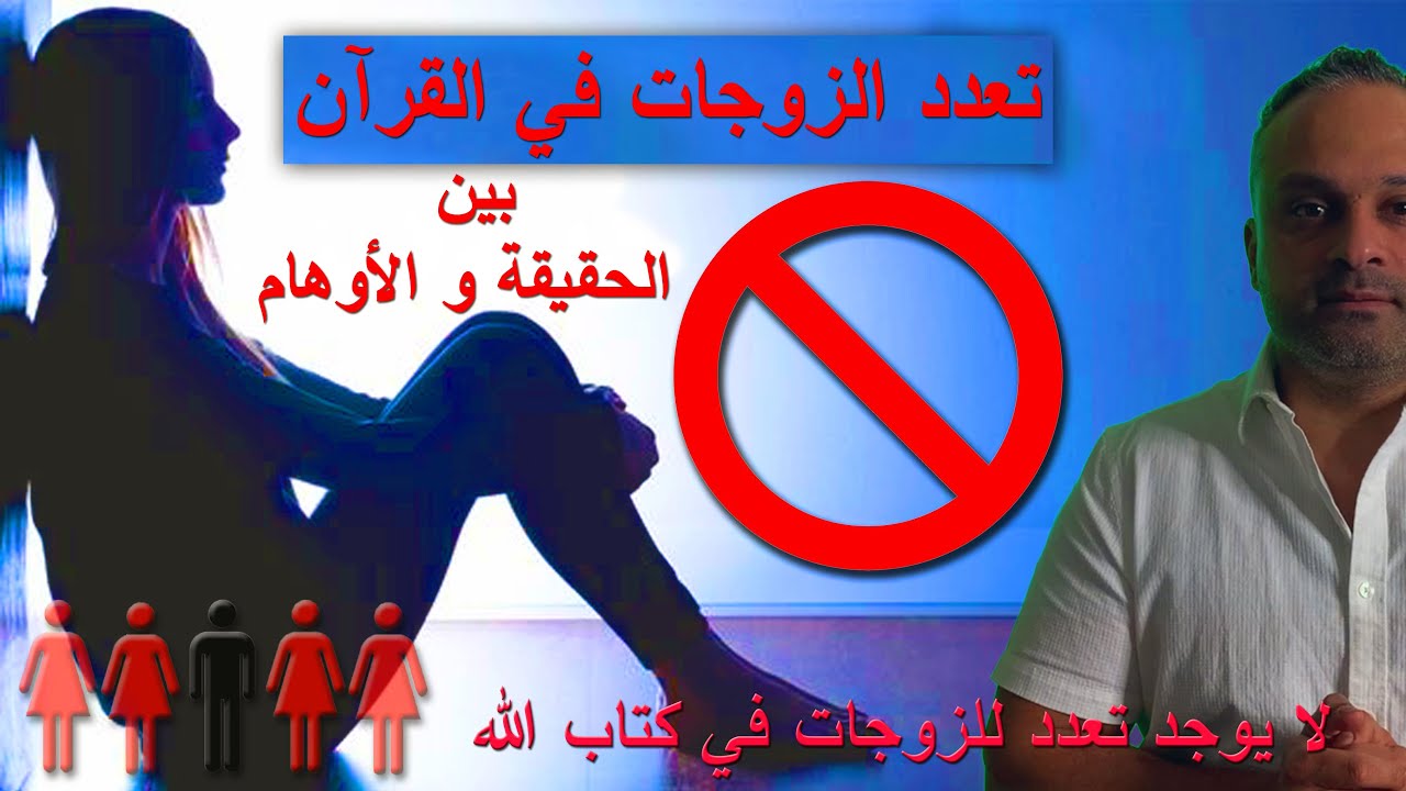تعدد الزوجات في القرآن بين الحقيقة و الأوهام | فراس عيلان - Firas Ilan