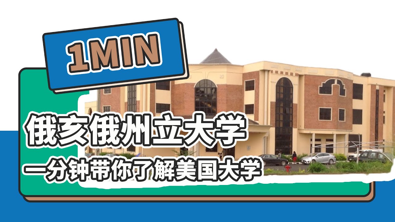 一分钟了解美国俄亥俄州立大学&mdash;&mdash;续航教育可视化大数据