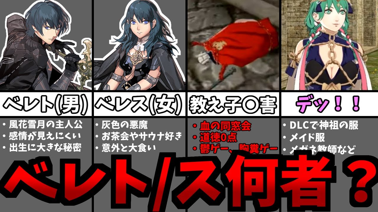 【ファイアーエムブレム】ベレト、ベレスを徹底解説