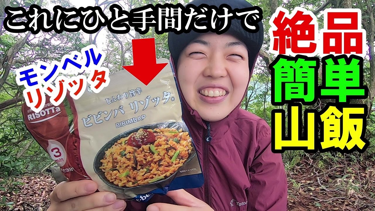 【山飯】元店員がモンベルのリゾッタを簡単ひと手間で絶品にするアレンジを紹介します！