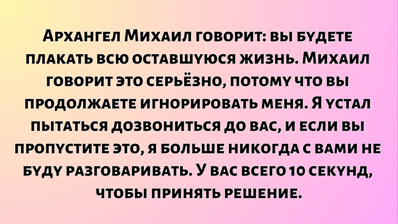 Архангел Михаил говорит: вы будете плакать всю оставшуюся жизнь. Михаил говорит это серьёзно...