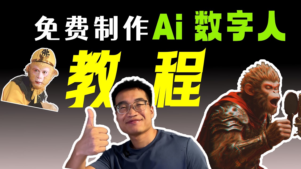 Ai数字人教程：免费制作任何形象的数字人，完全免费自定义，2026最新！